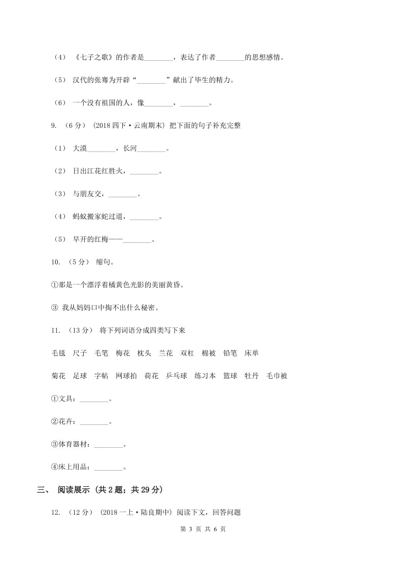 人教版2019-2020学年四年级上学期语文期末质量检测试卷A卷_第3页