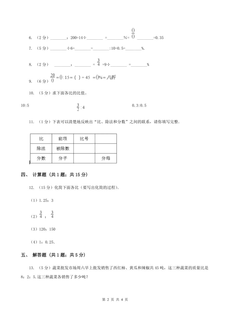 浙教版数学六年级上册第一单元第二课时 比与除法 同步测试（I）卷_第2页