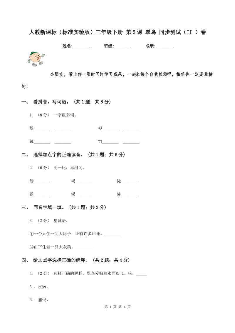 人教新课标（标准实验版）三年级下册 第5课 翠鸟 同步测试（II ）卷_第1页