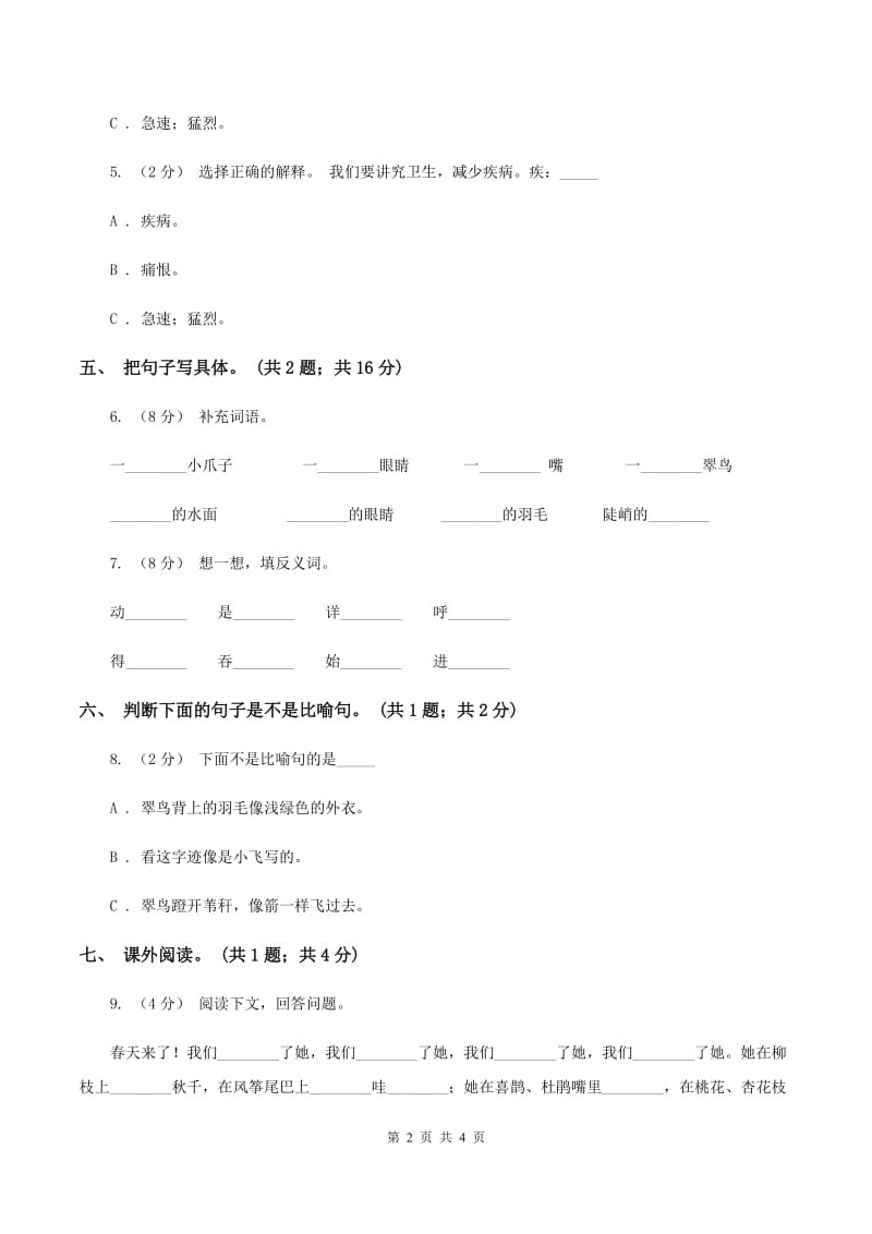 人教新课标（标准实验版）三年级下册 第5课 翠鸟 同步测试（II ）卷_第2页