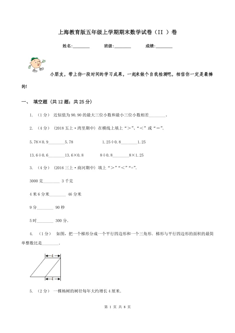 上海教育版五年级上学期期末数学试卷（II ）卷_第1页