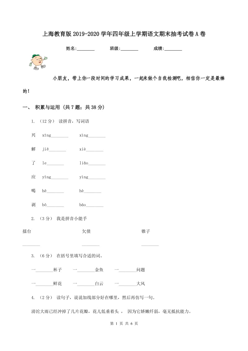 上海教育版2019-2020学年四年级上学期语文期末抽考试卷A卷_第1页