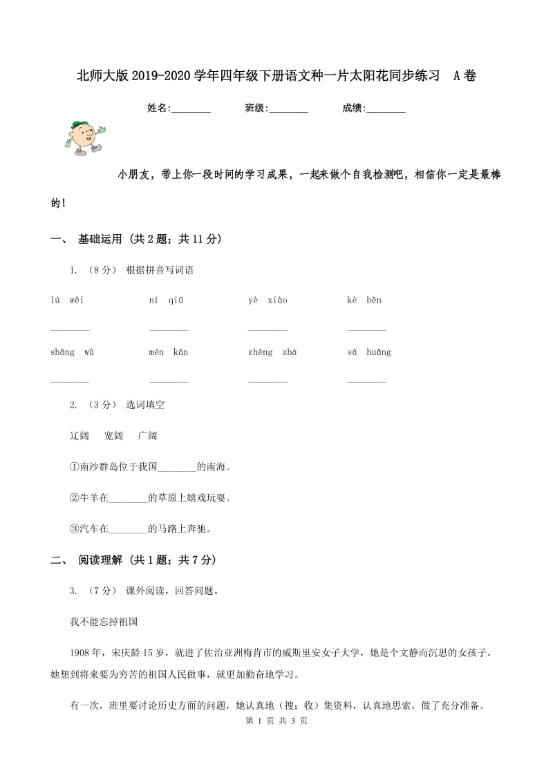 北师大版2019-2020学年四年级下册语文种一片太阳花同步练习A卷_第1页