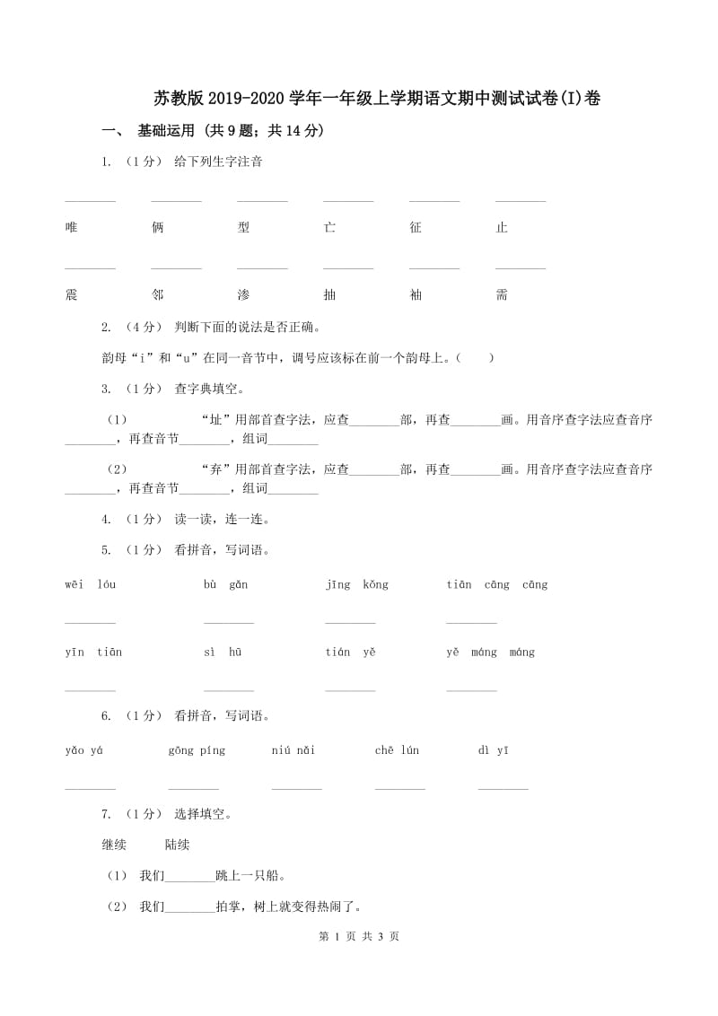 苏教版2019-2020学年一年级上学期语文期中测试试卷(I)卷_第1页