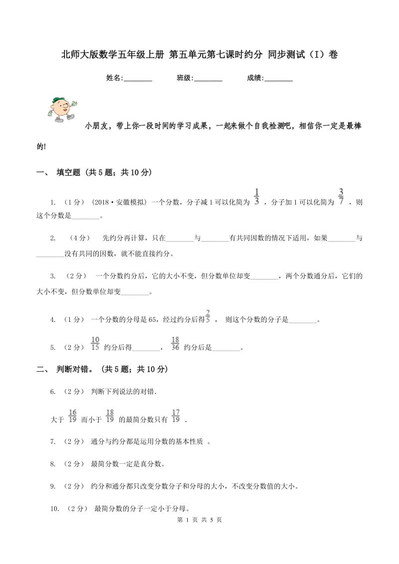 北师大版数学五年级上册 第五单元第七课时约分 同步测试（I）卷_第1页