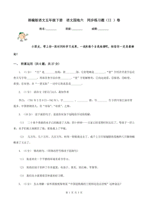 部編版語文五年級下冊語文園地六同步練習題（II ）卷