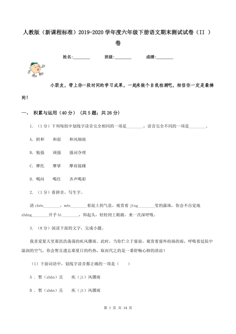 人教版（新课程标准）2019-2020学年度六年级下册语文期末测试试卷（II ）卷_第1页