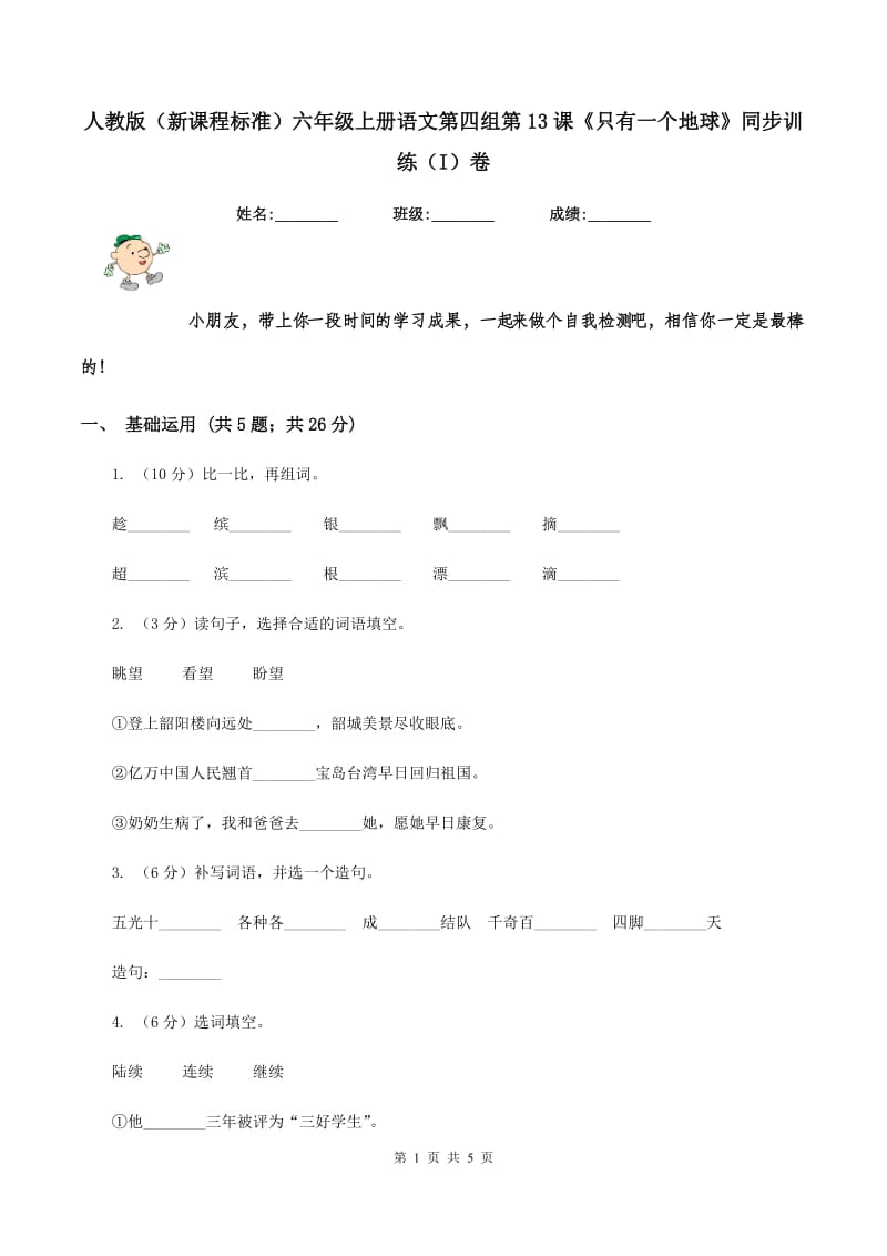 人教版（新课程标准）六年级上册语文第四组第13课《只有一个地球》同步训练（I）卷_第1页