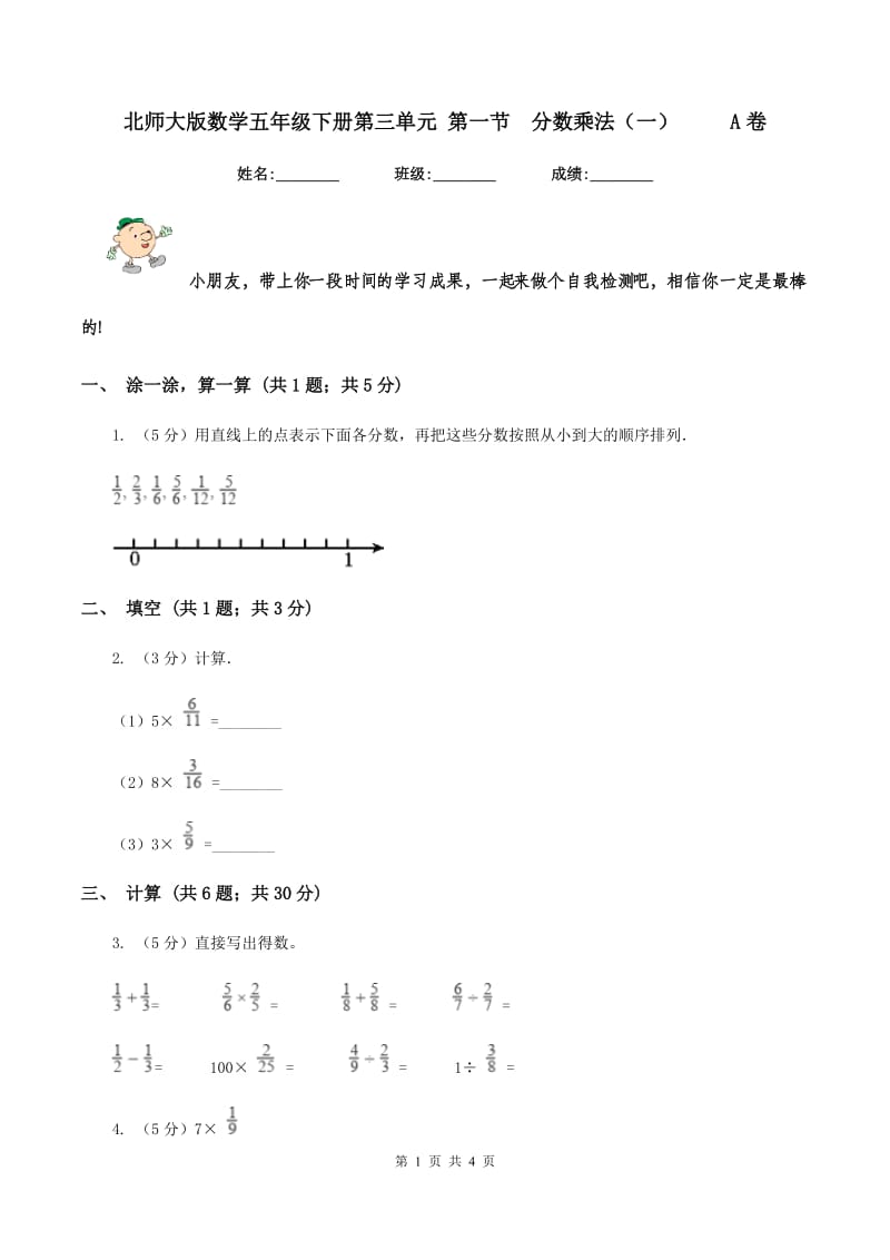 北师大版数学五年级下册第三单元 第一节分数乘法（一） A卷_第1页