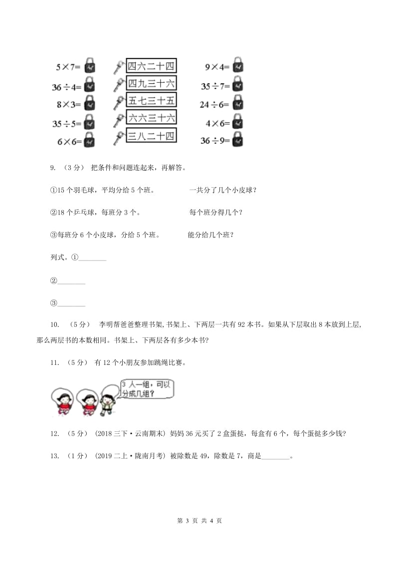 北师大版小学二年级数学上学期第六单元课时3《用乘法口诀求商》（I）卷_第3页