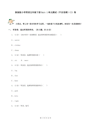 陜旅版小學(xué)英語(yǔ)五年級(jí)下冊(cè)Unit 1單元測(cè)試（不含音頻）（I）卷