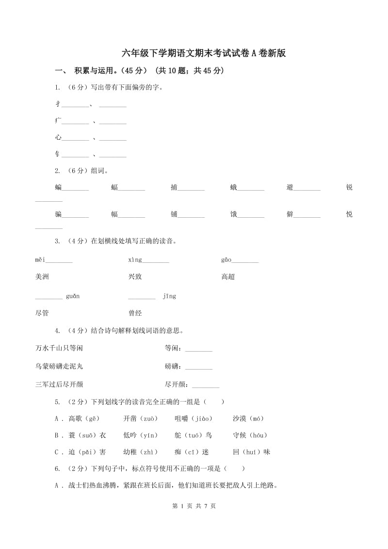 六年级下学期语文期末考试试卷A卷新版_第1页