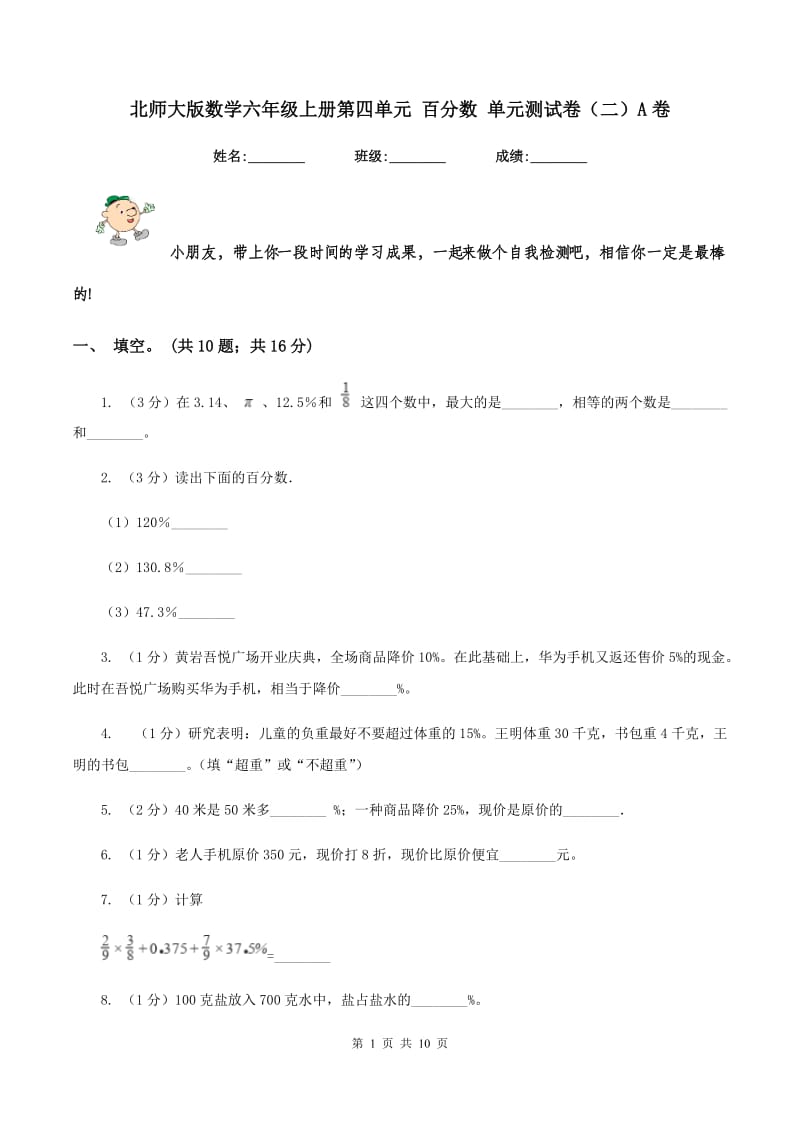 北师大版数学六年级上册第四单元 百分数 单元测试卷（二）A卷_第1页