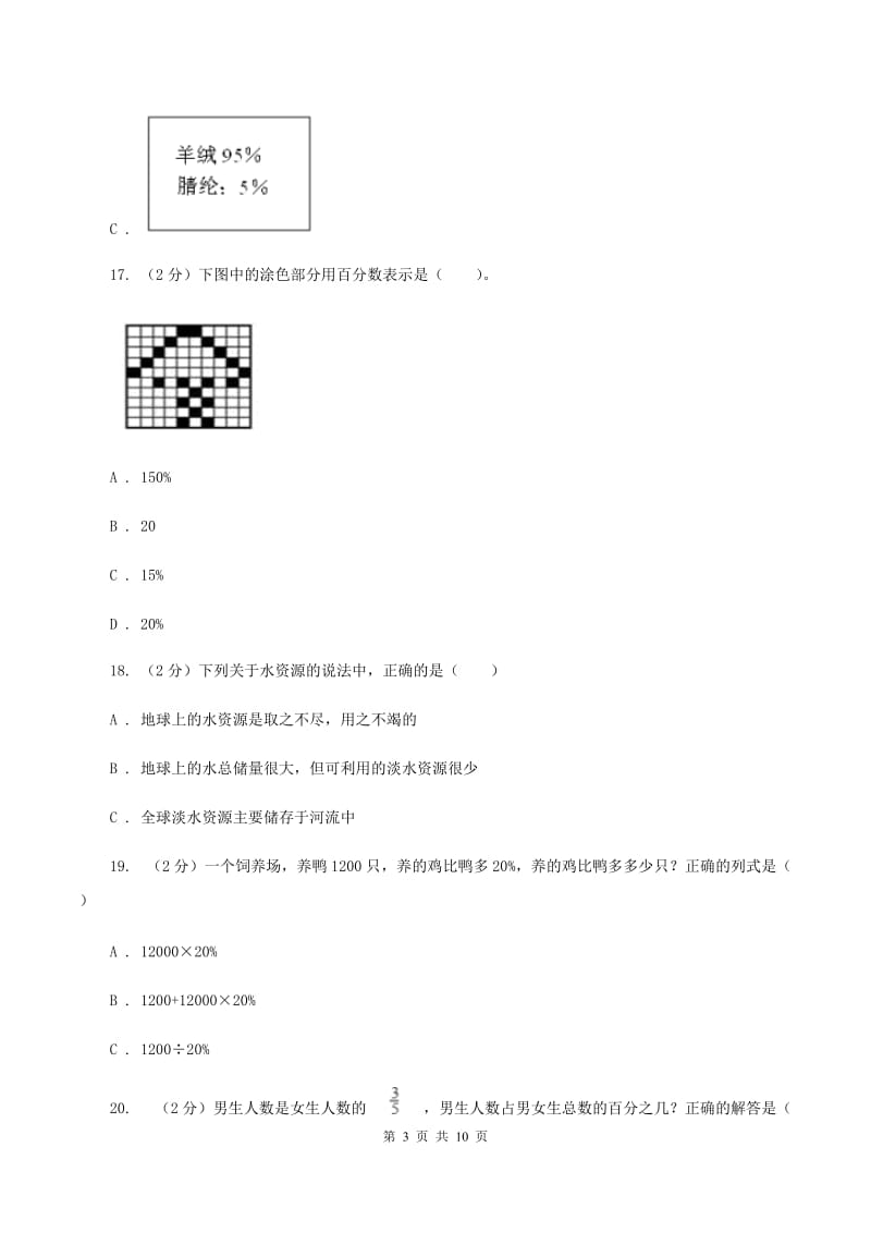 北师大版数学六年级上册第四单元 百分数 单元测试卷（二）A卷_第3页