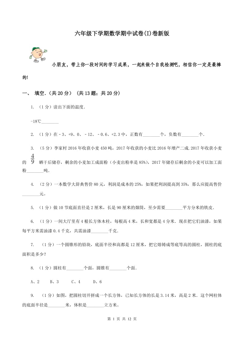 六年级下学期数学期中试卷(I)卷新版_第1页