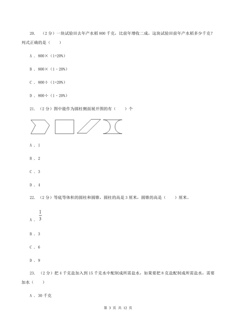 六年级下学期数学期中试卷(I)卷新版_第3页