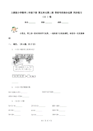 人教版小學(xué)數(shù)學(xué)二年級(jí)下冊(cè) 第五單元第二課 帶括號(hào)的混合運(yùn)算 同步練習(xí)（II ）卷