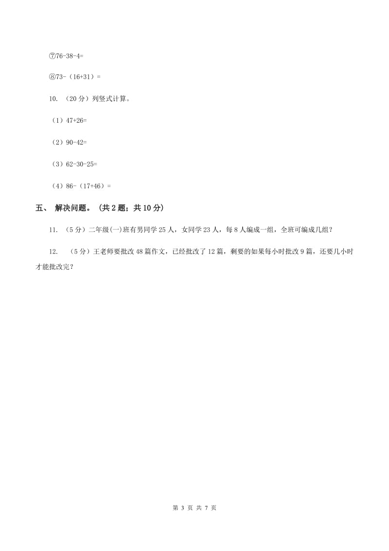 人教版小学数学二年级下册 第五单元第二课 带括号的混合运算 同步练习（II ）卷_第3页