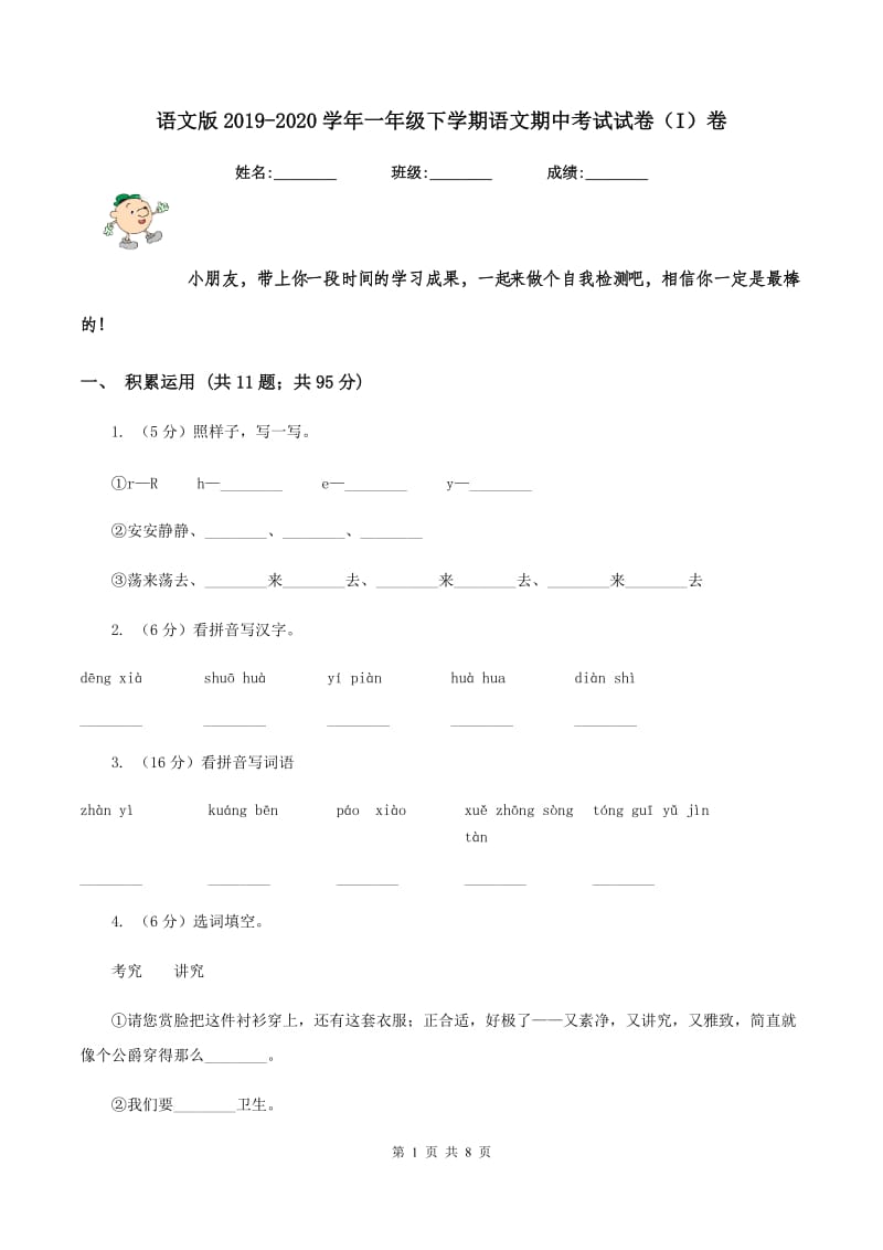 语文版2019-2020学年一年级下学期语文期中考试试卷（I）卷_第1页