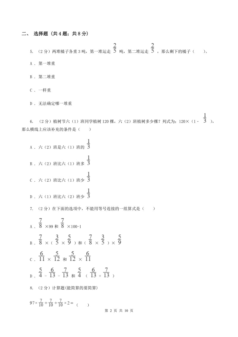 人教版数学2019-2020学年六年级上册 1.4分数乘法运算律及分数乘法的应用 同步练习A卷_第2页