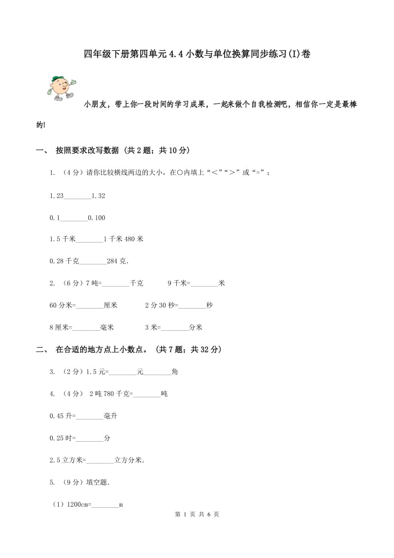 四年级下册第四单元4.4小数与单位换算同步练习(I)卷_第1页