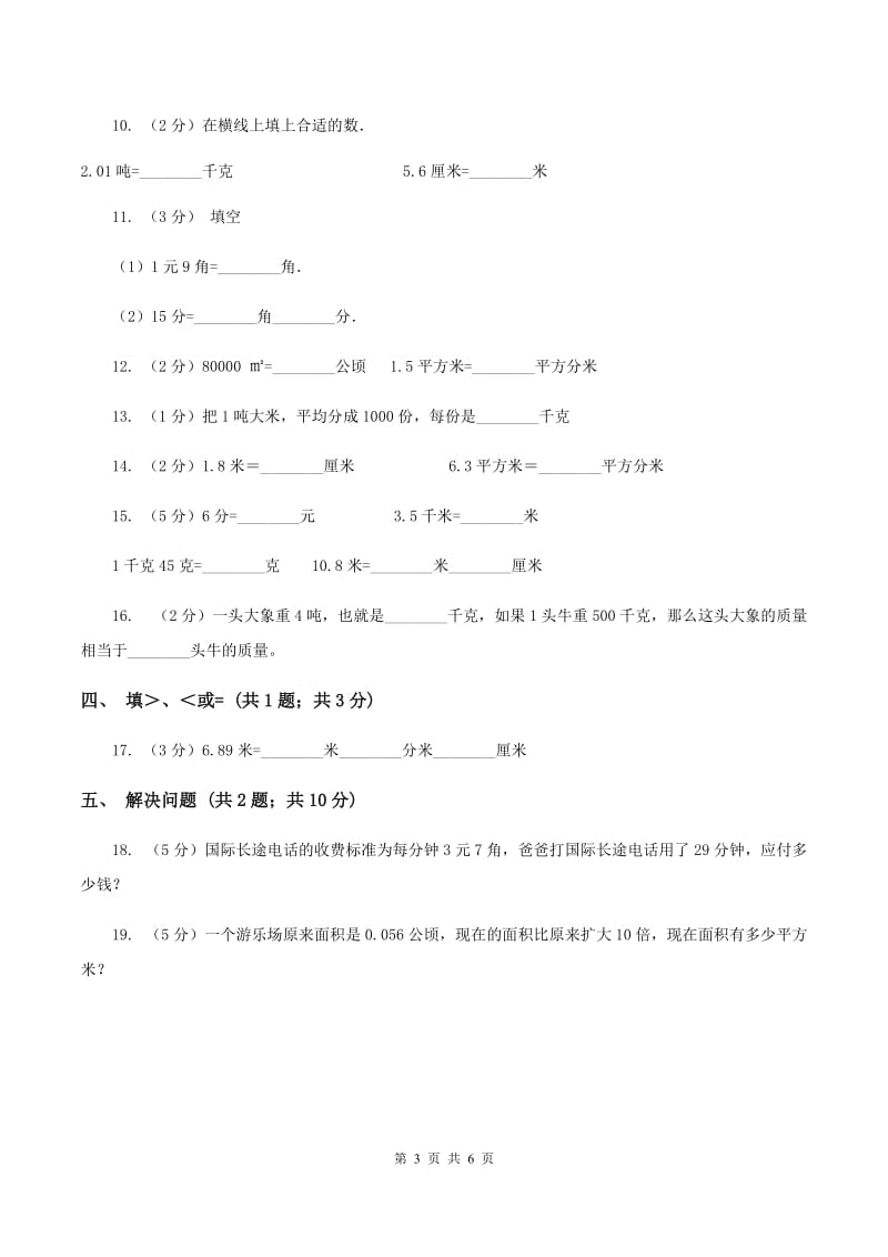 四年级下册第四单元4.4小数与单位换算同步练习(I)卷_第3页