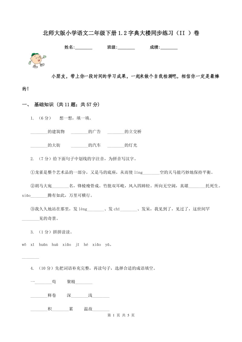 北师大版小学语文二年级下册1.2字典大楼同步练习（II ）卷_第1页