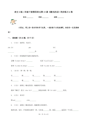 語文S版二年級下冊第四單元第13課《激光的話》同步練習(xí)A卷