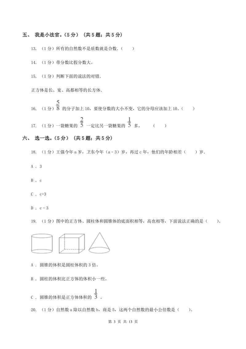 沪教版2019-2020学年五年级下学期数学第二次质检试题（I）卷_第3页