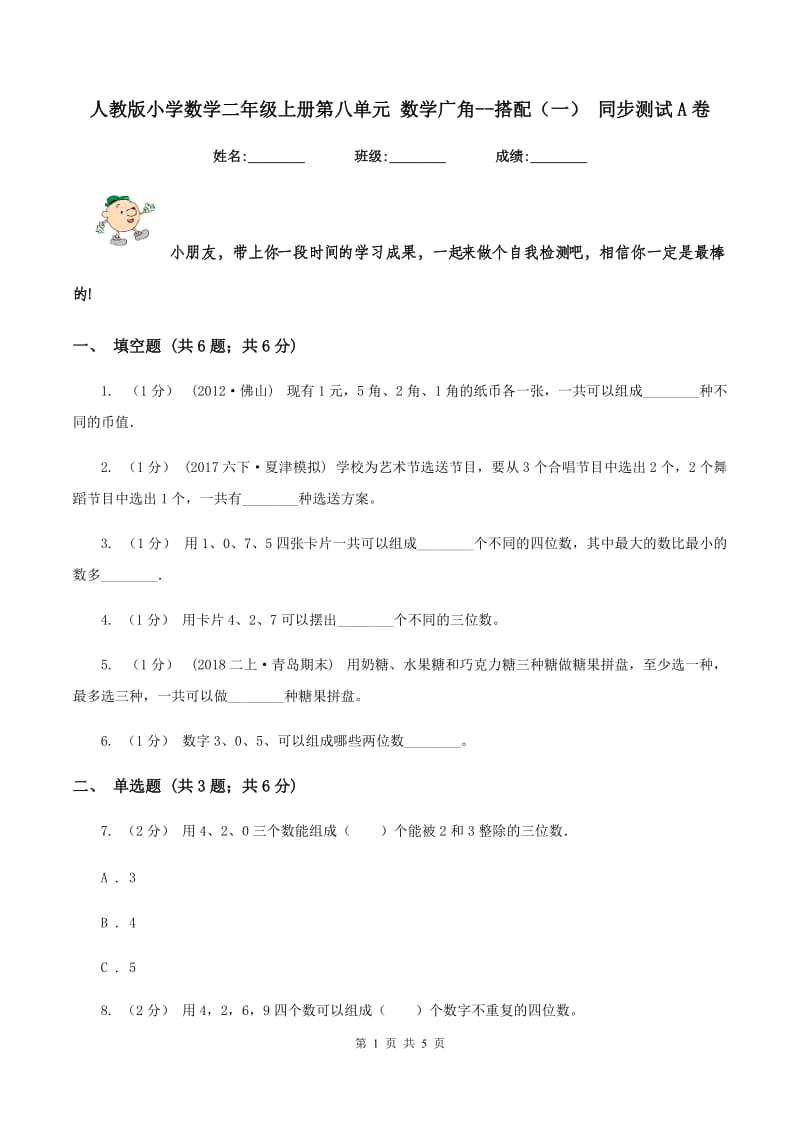 人教版小学数学二年级上册第八单元 数学广角--搭配（一） 同步测试A卷_第1页