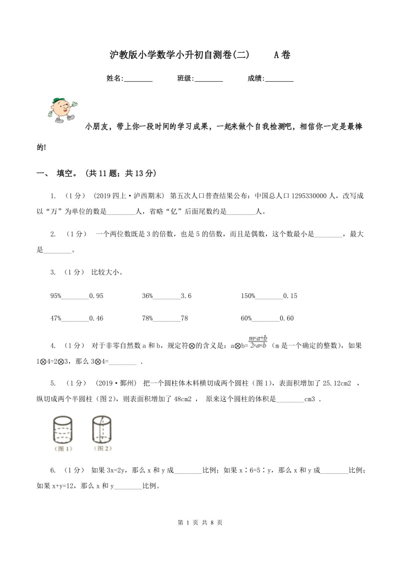 沪教版小学数学小升初自测卷(二) A卷_第1页