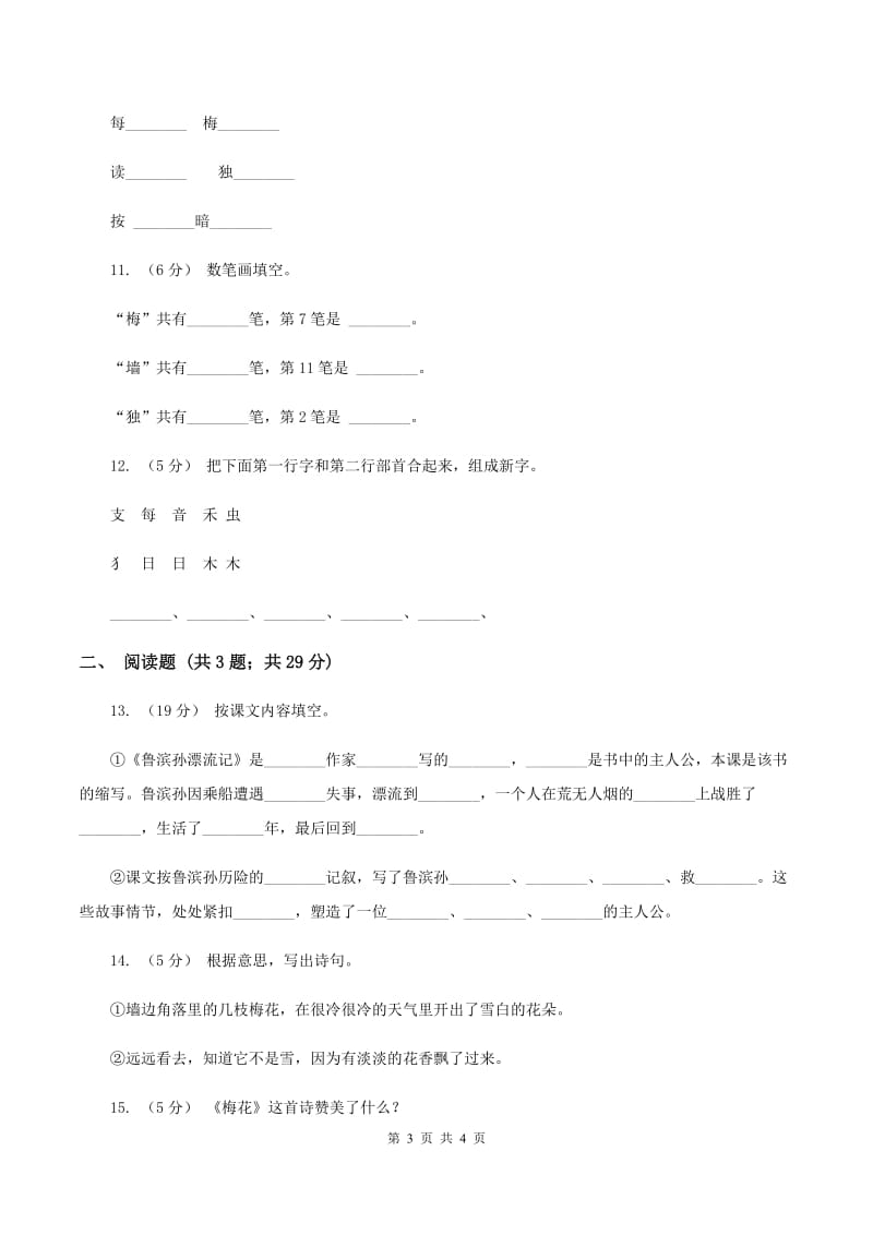 语文S版二年级上册第七单元第26课故事两首《梅花》同步练习（II ）卷_第3页