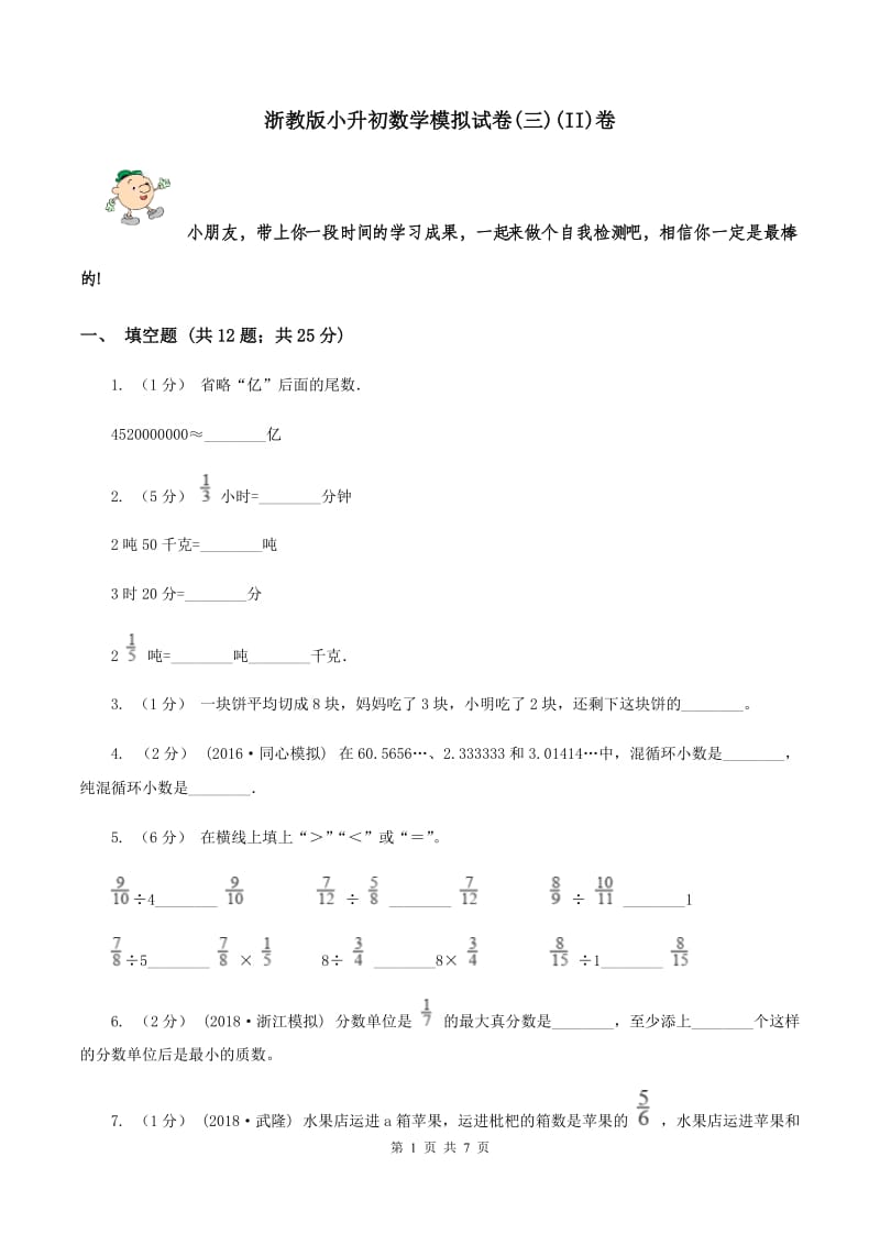 浙教版小升初数学模拟试卷(三)(II)卷_第1页