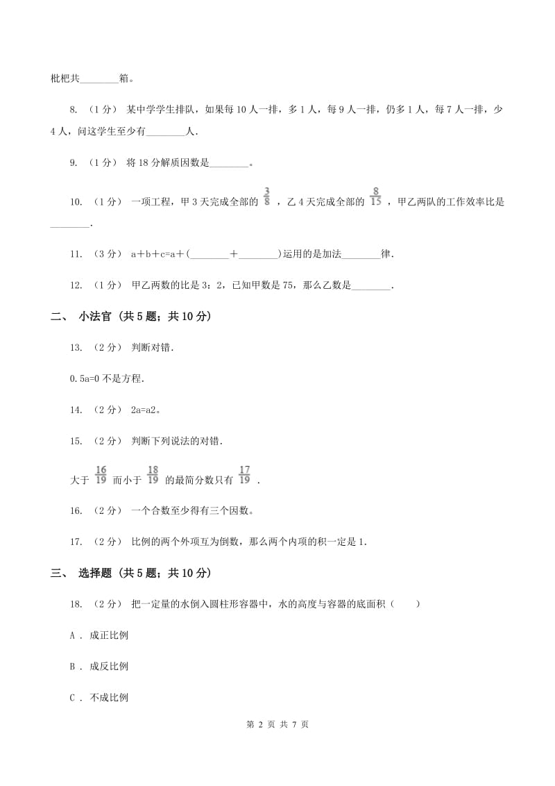 浙教版小升初数学模拟试卷(三)(II)卷_第2页