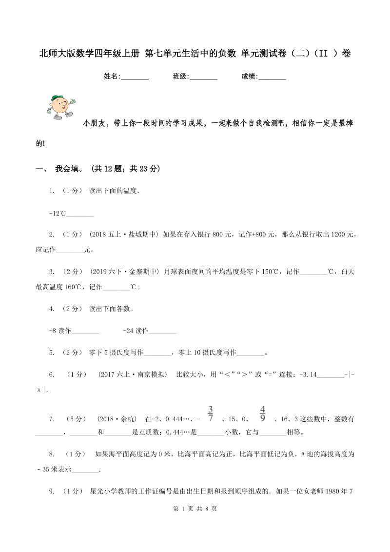 北师大版数学四年级上册 第七单元生活中的负数 单元测试卷（二)(II ）卷_第1页