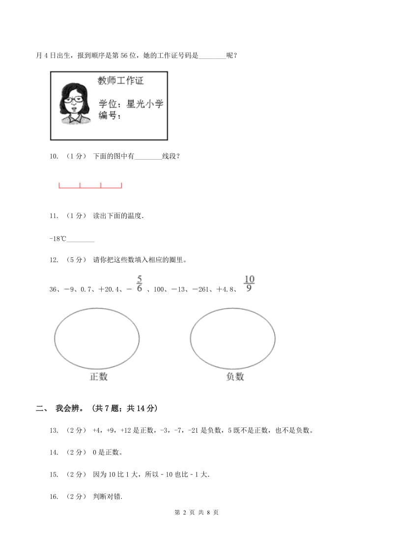 北师大版数学四年级上册 第七单元生活中的负数 单元测试卷（二)(II ）卷_第2页