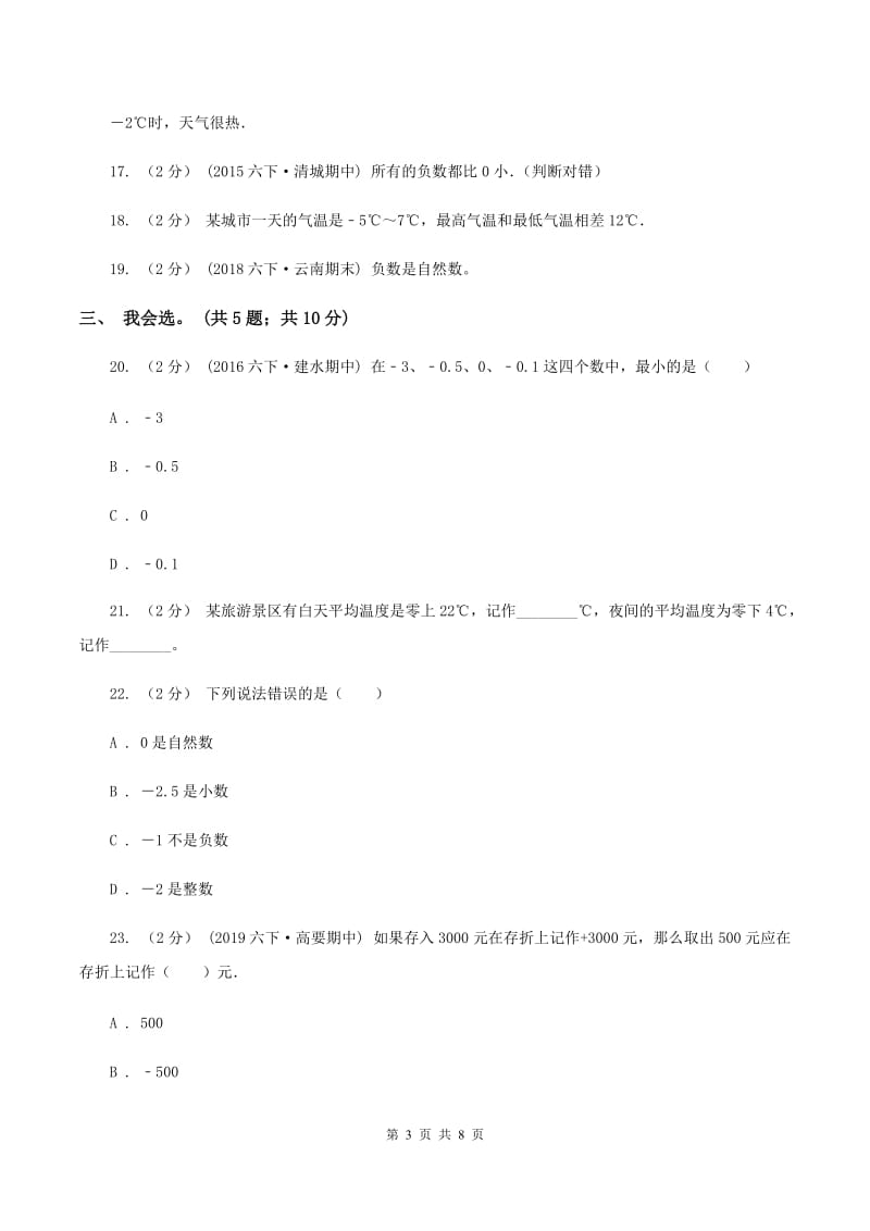 北师大版数学四年级上册 第七单元生活中的负数 单元测试卷（二)(II ）卷_第3页