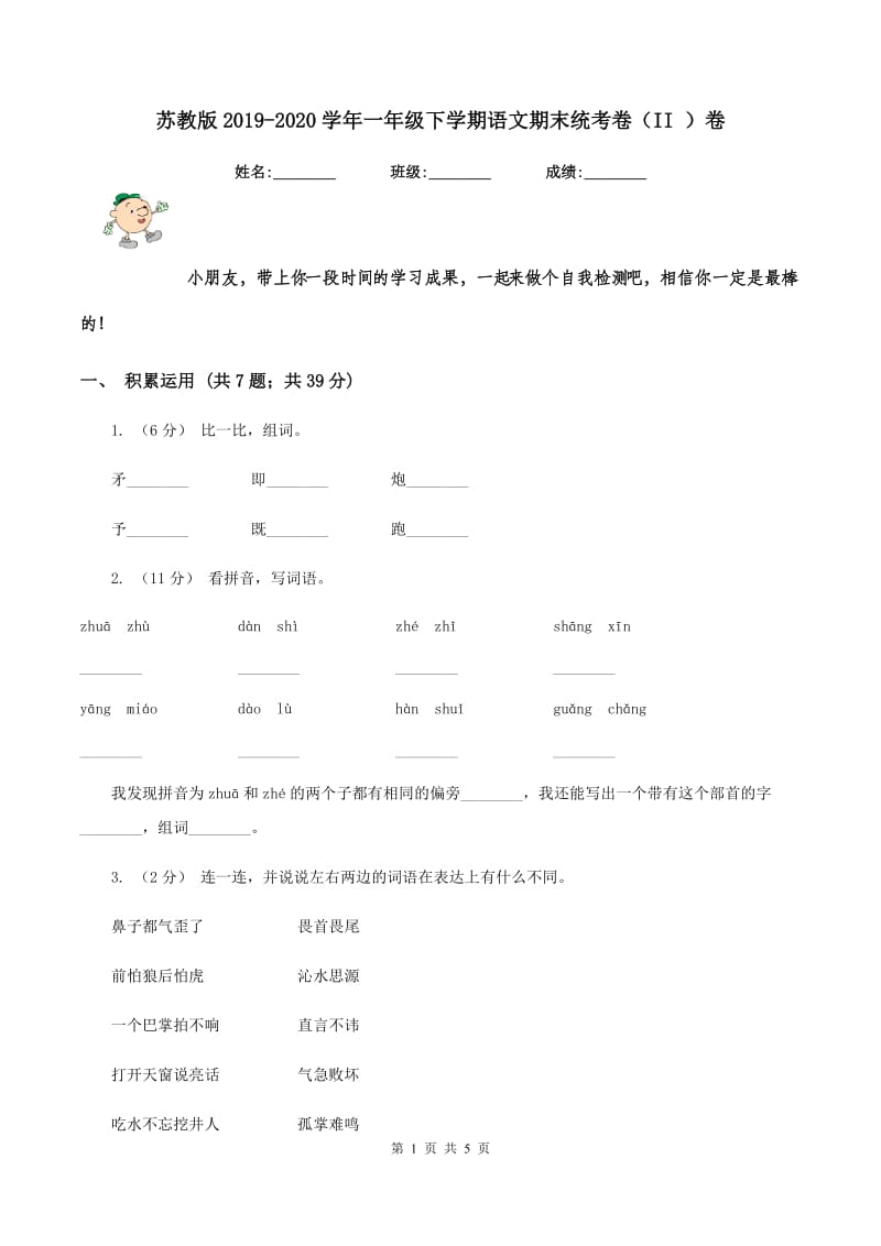 苏教版2019-2020学年一年级下学期语文期末统考卷（II ）卷_第1页