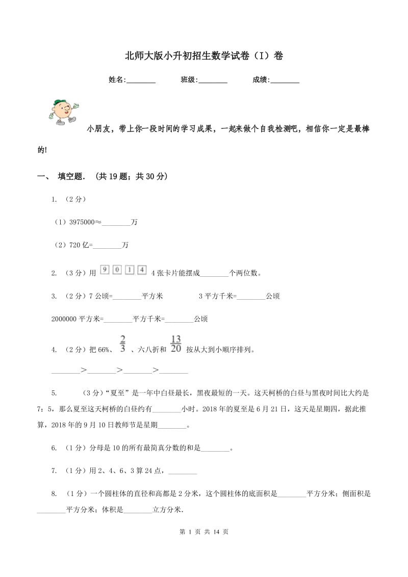 北师大版小升初招生数学试卷（I）卷_第1页