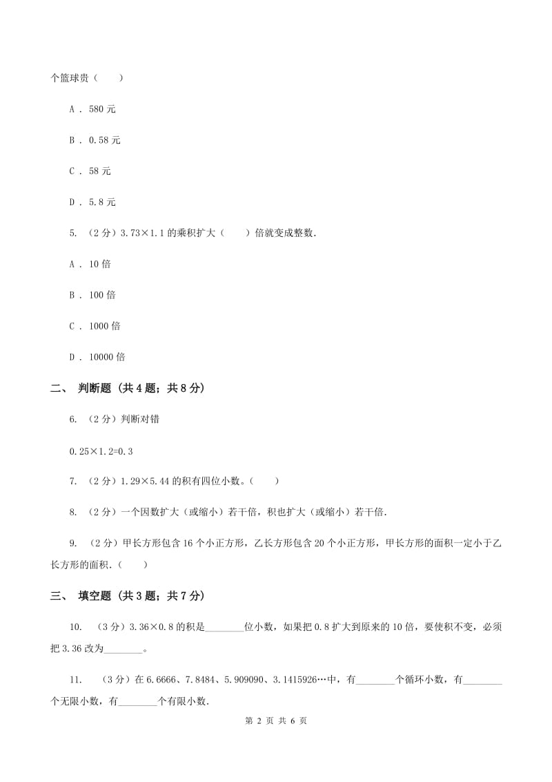 小学数学人教版五年级上册1.2小数乘小数（II ）卷_第2页