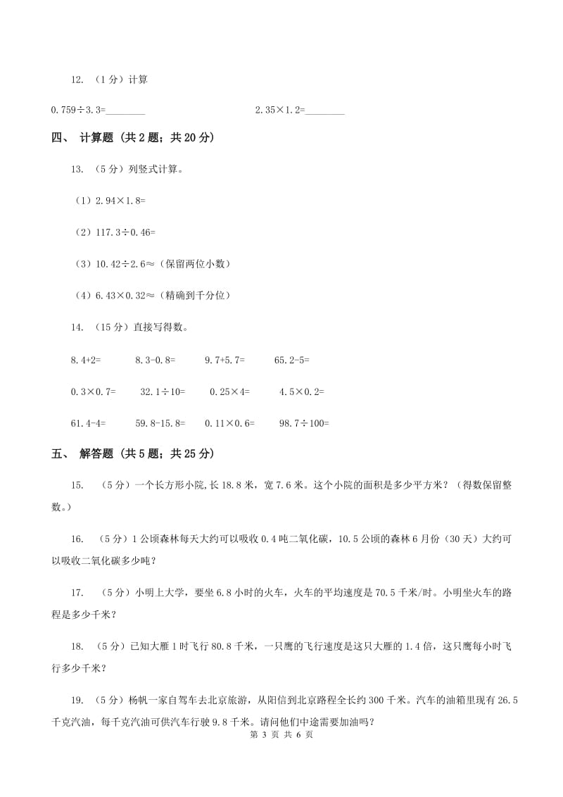 小学数学人教版五年级上册1.2小数乘小数（II ）卷_第3页