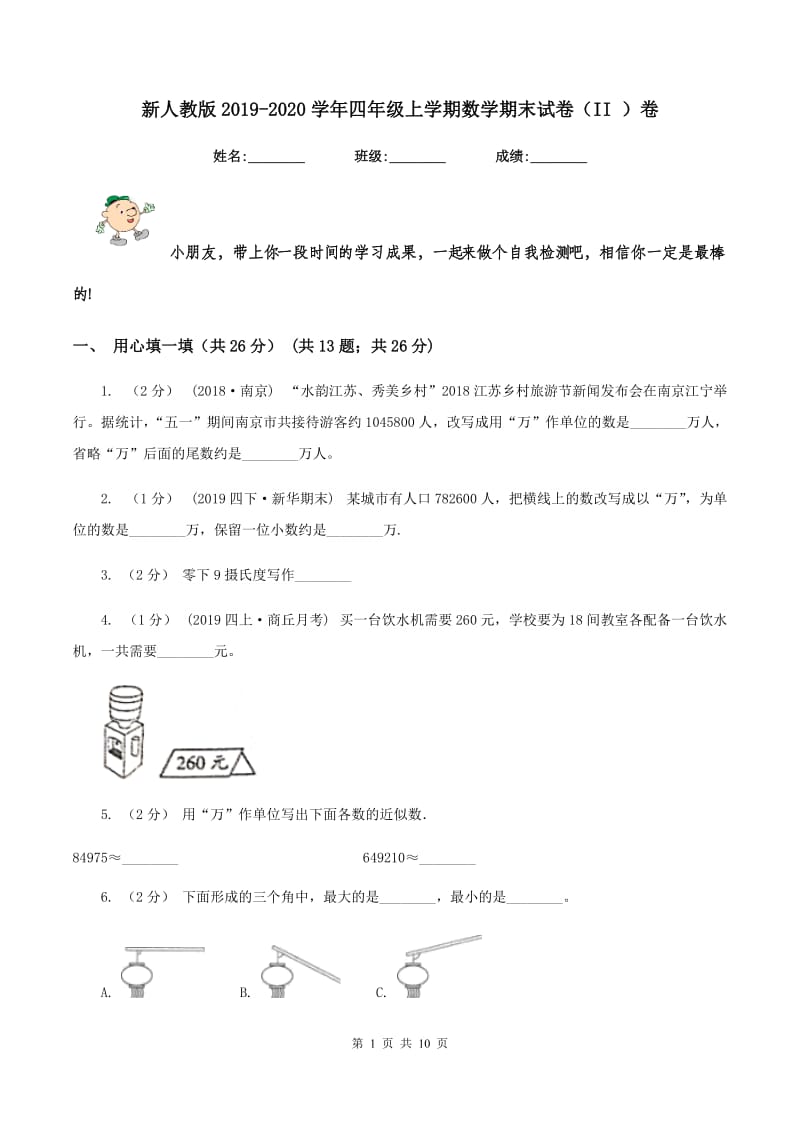 新人教版2019-2020学年四年级上学期数学期末试卷（II ）卷 (2)_第1页