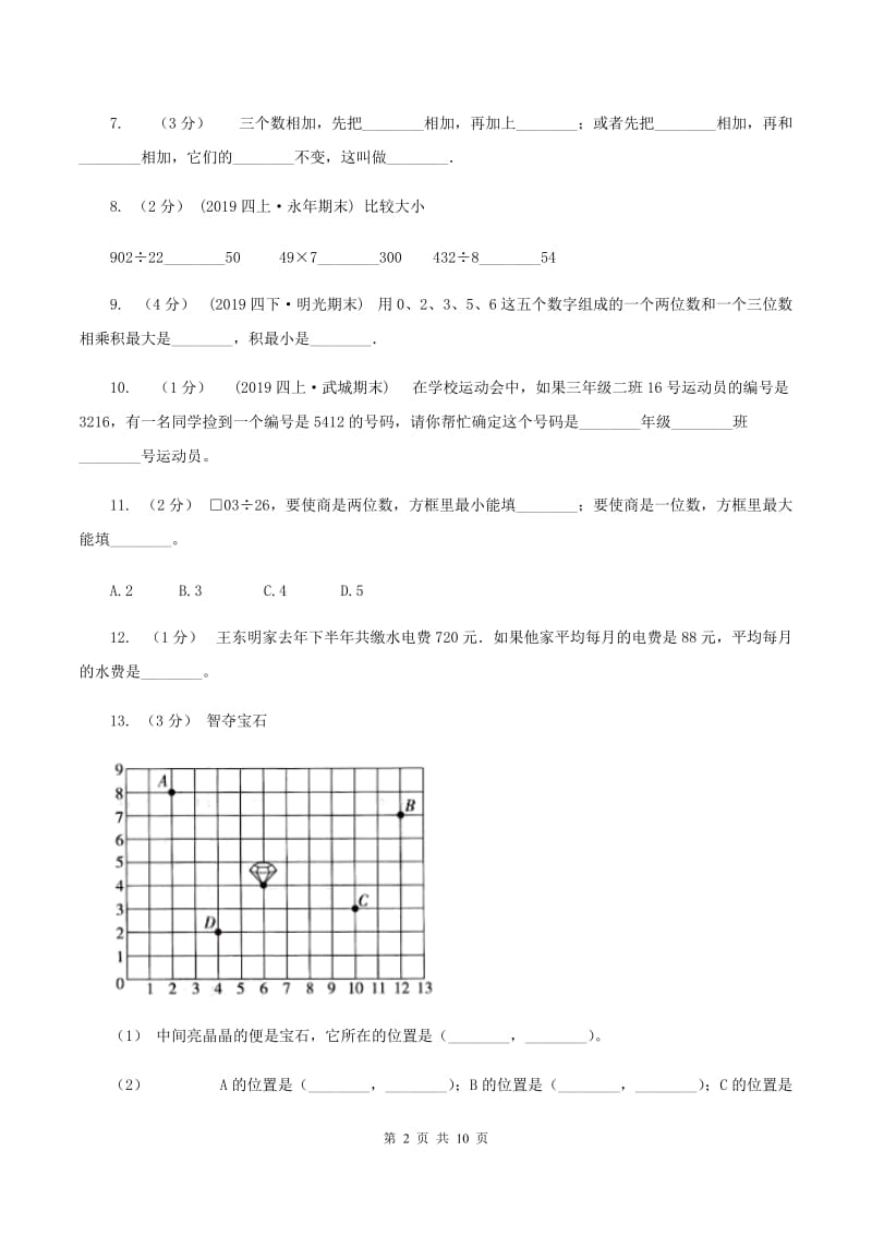 新人教版2019-2020学年四年级上学期数学期末试卷（II ）卷 (2)_第2页