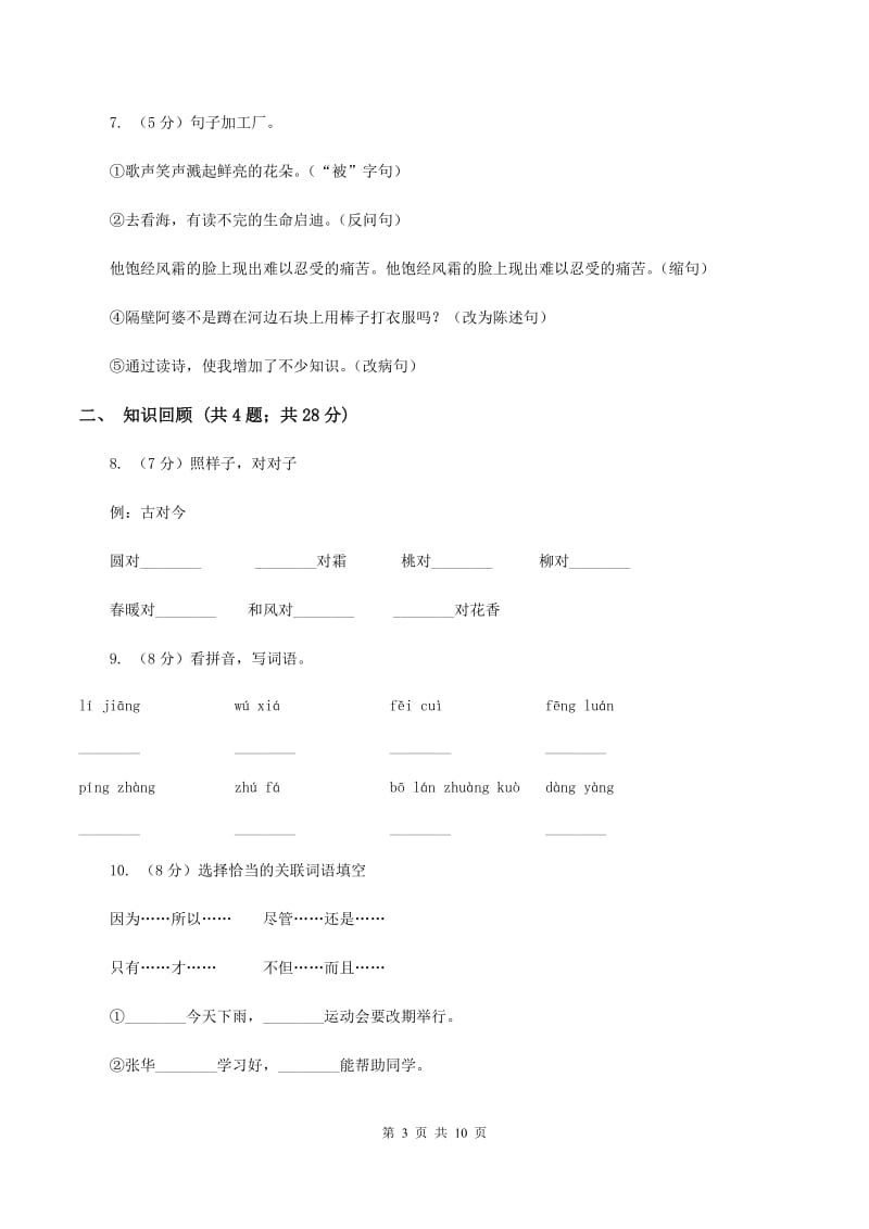 新人教版2019-2020学年四年级下学期语文期末测试卷（II ）卷_第3页