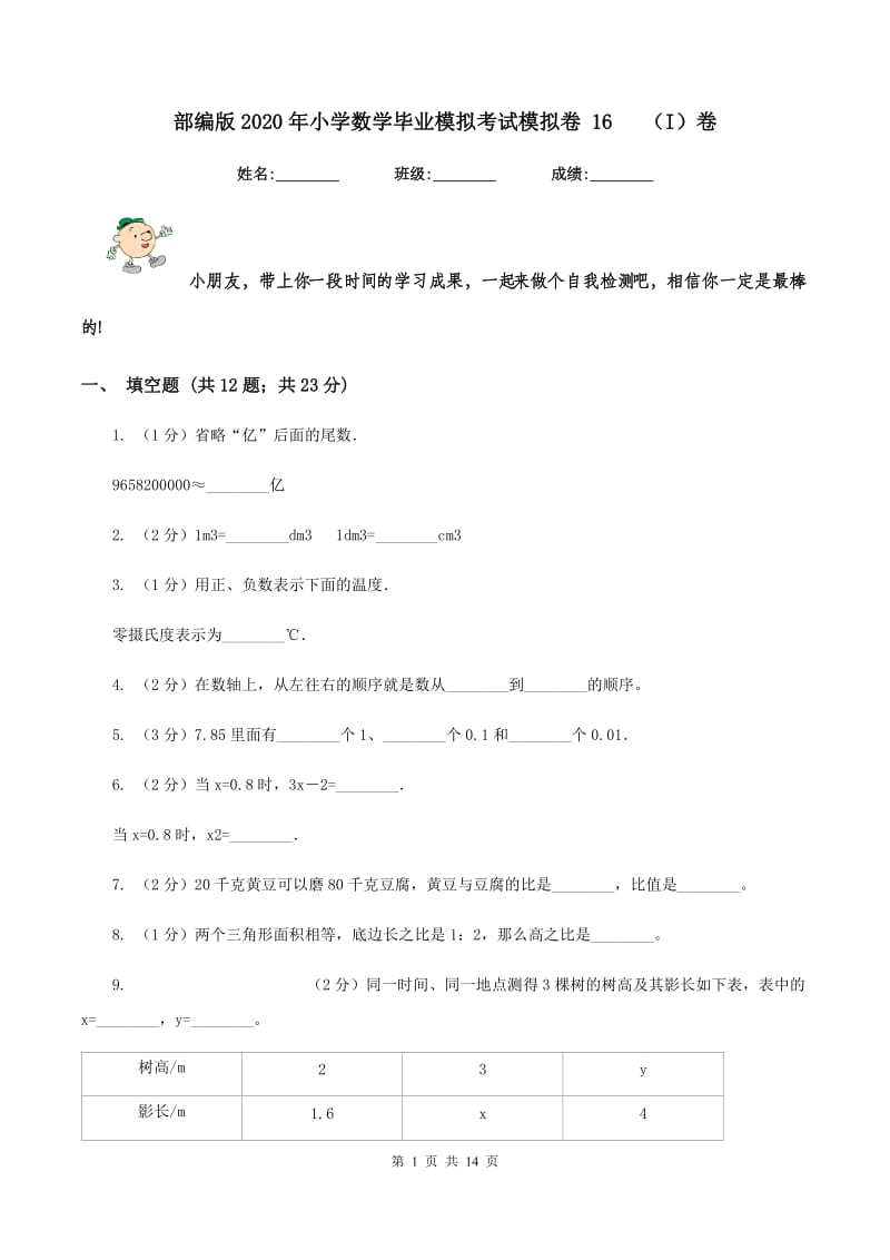 部编版2020年小学数学毕业模拟考试模拟卷 16(I)卷_第1页