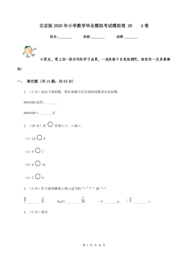 北京版2020年小学数学毕业模拟考试模拟卷 20A卷_第1页