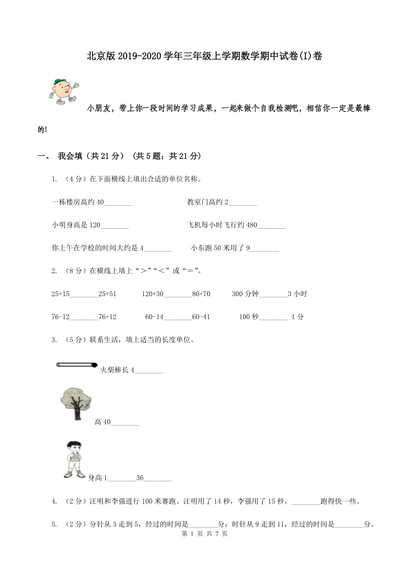 北京版2019-2020学年三年级上学期数学期中试卷(I)卷_第1页