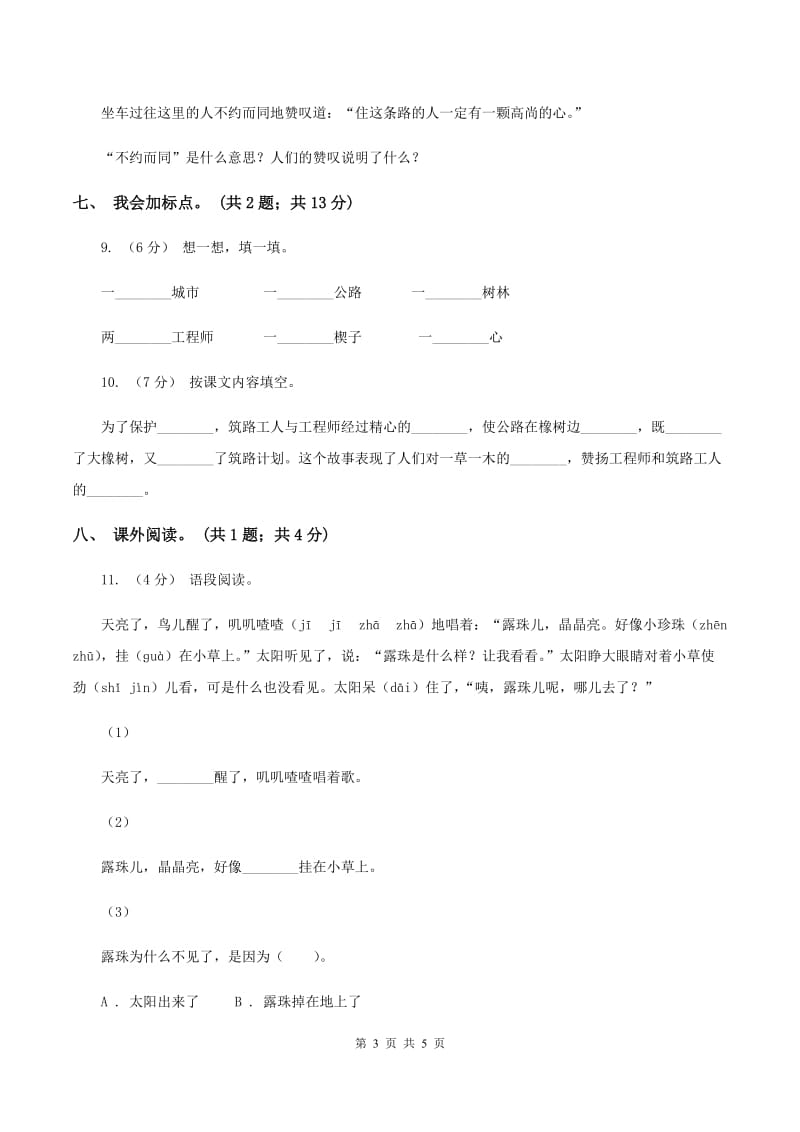 人教新课标（标准实验版）三年级下册 第8课 路旁的橡树 同步测试A卷_第3页