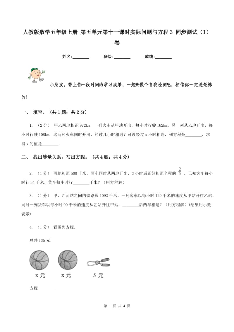 人教版数学五年级上册 第五单元第十一课时实际问题与方程3 同步测试（I）卷_第1页