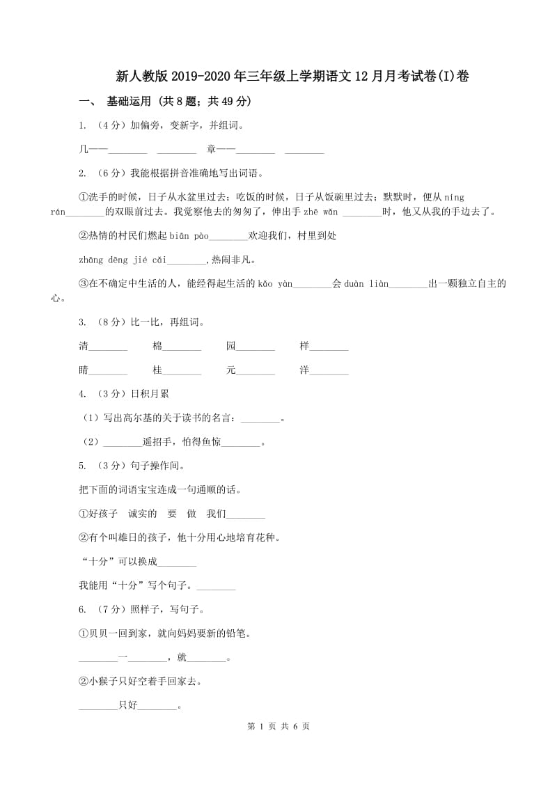 新人教版2019-2020年三年级上学期语文12月月考试卷(I)卷_第1页